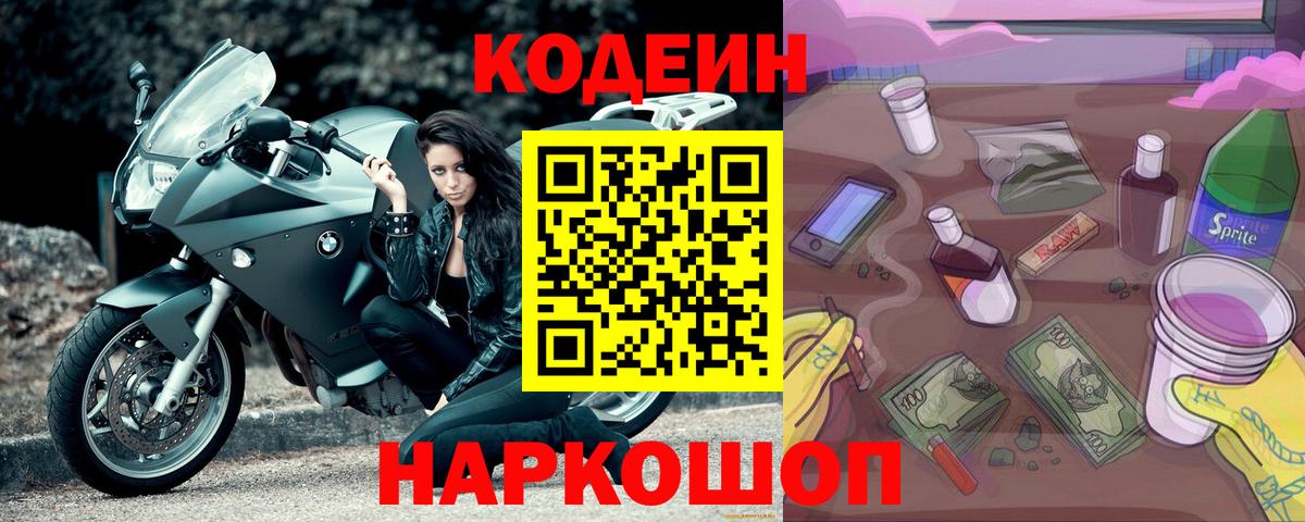 Кодеиновый сироп Lean Purple Drank  Вход с VPN  Кодеиновый сироп Lean Purple Drank  Гусь-Хрустальный 